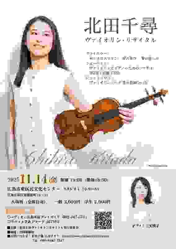 北田千尋　ヴァイオリンリサイタル　東区民文化センター　11月14日　三又瑛子