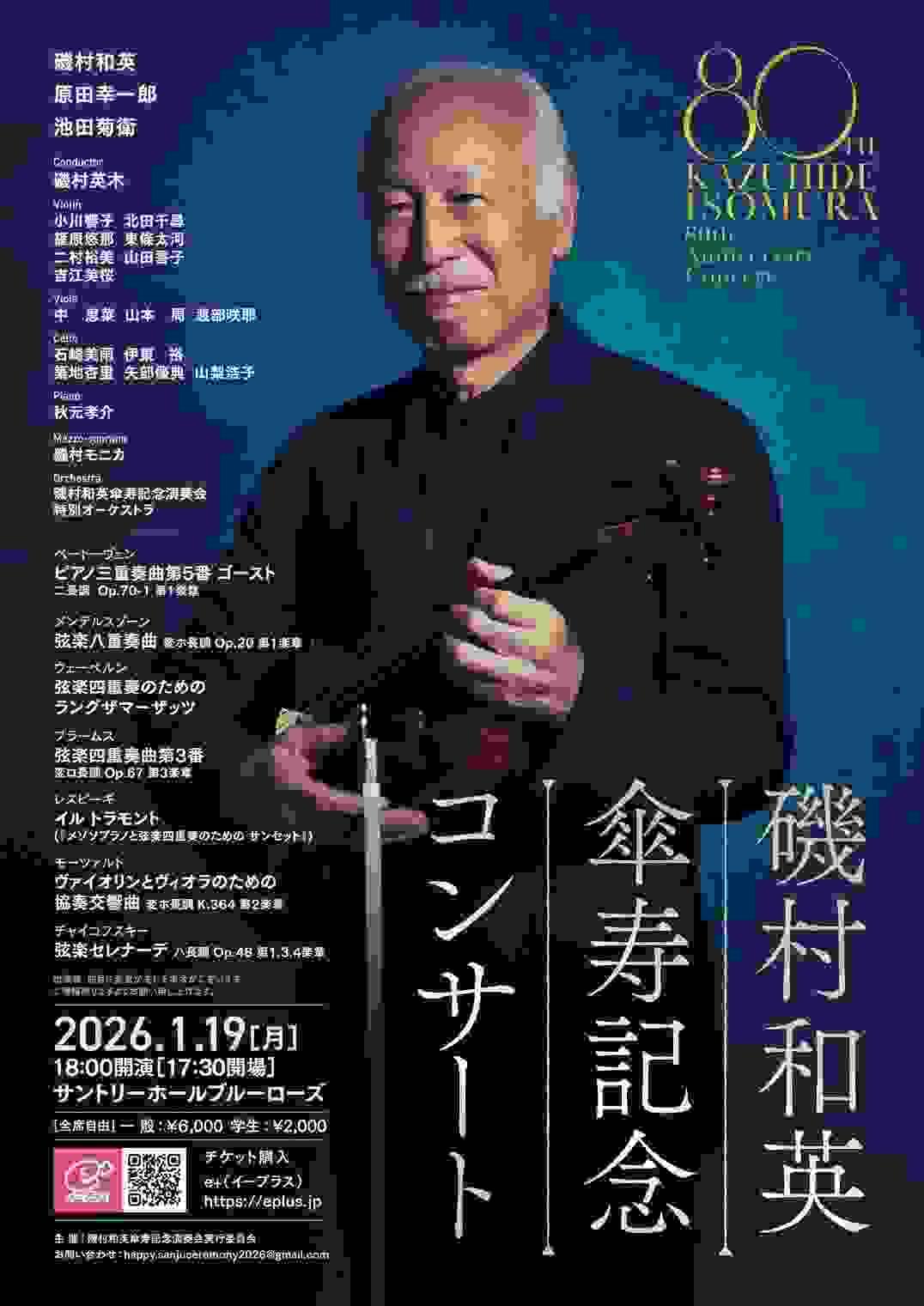 北田千尋 磯村和英 傘寿記念コンサート 北田千尋 磯村和英 傘寿記念コンサート