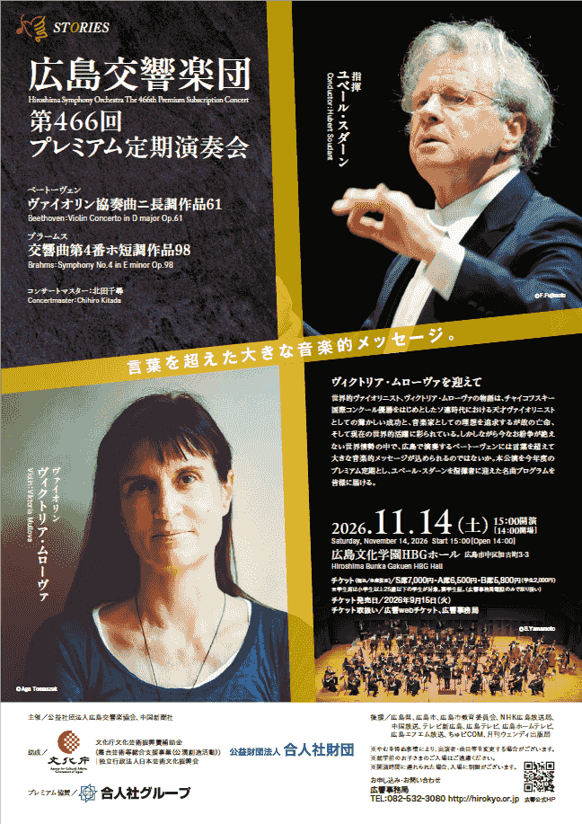 北田千尋 広響 プレミアム定期 ヴァイオリン ヴィクトリア・ムローヴァ 466回 ユベール・スダーン 北田千尋 広響 プレミアム定期 ヴァイオリン ヴィクトリア・ムローヴァ 466回 ユベール・スダーン