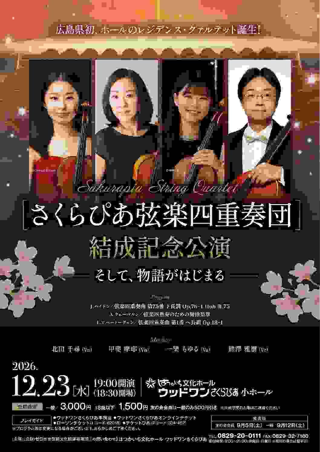 北田千尋 広響 Ensemble響 アンサンブル響 シューベルティアーデ 第18回演奏会 北田千尋 広響 Ensemble響 アンサンブル響 シューベルティアーデ 第18回演奏会