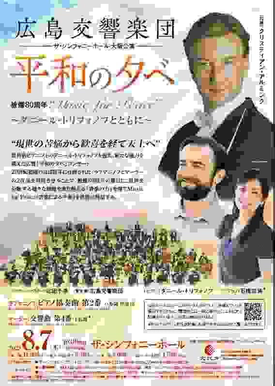 北田千尋　広島交響楽団　広響　シンフォニーホール　平和の夕べ