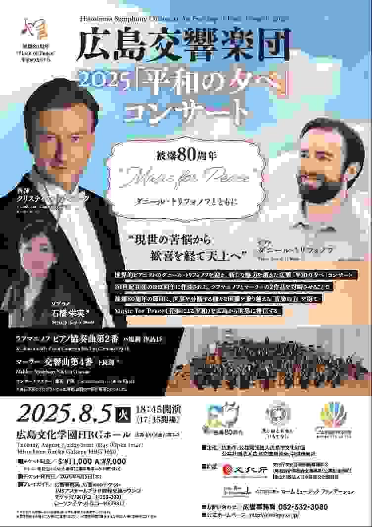 北田千尋　広島交響楽団　広響　平和の夕べコンサート　広島文化学園HBCホール