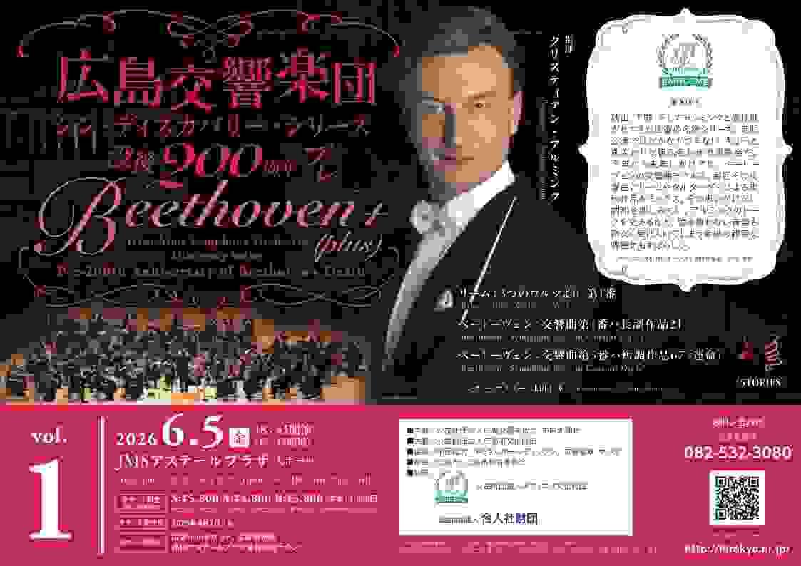 北田千尋 広島交響楽団 ベートーヴェン シン・ディスカバリー・シリーズ 没後200年 北田千尋 広島交響楽団 ベートーヴェン シン・ディスカバリー・シリーズ 没後200年