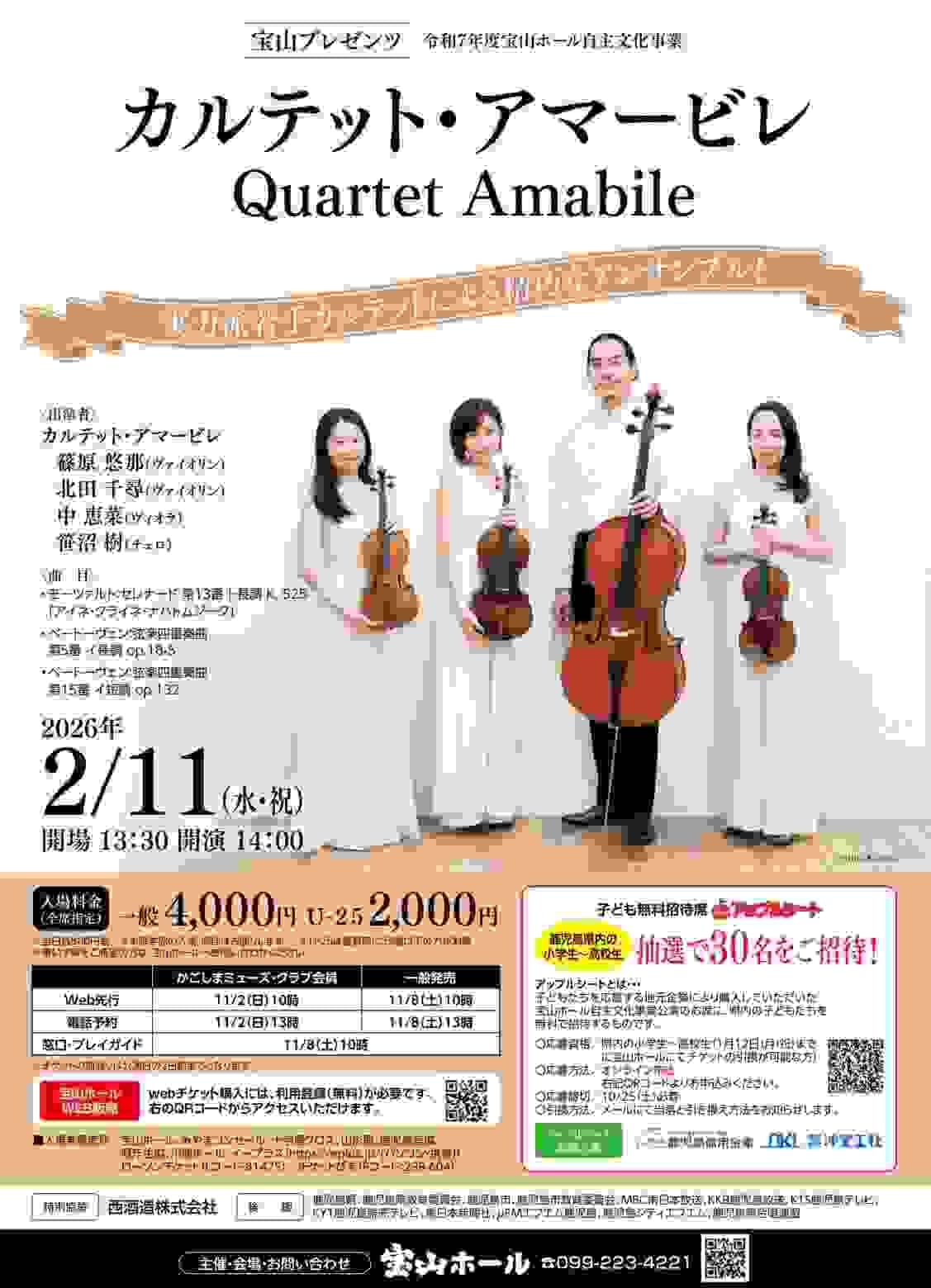 北田千尋 カルテット・アマービレ 宝山ホール 鹿児島市 北田千尋 カルテット・アマービレ 宝山ホール 鹿児島市