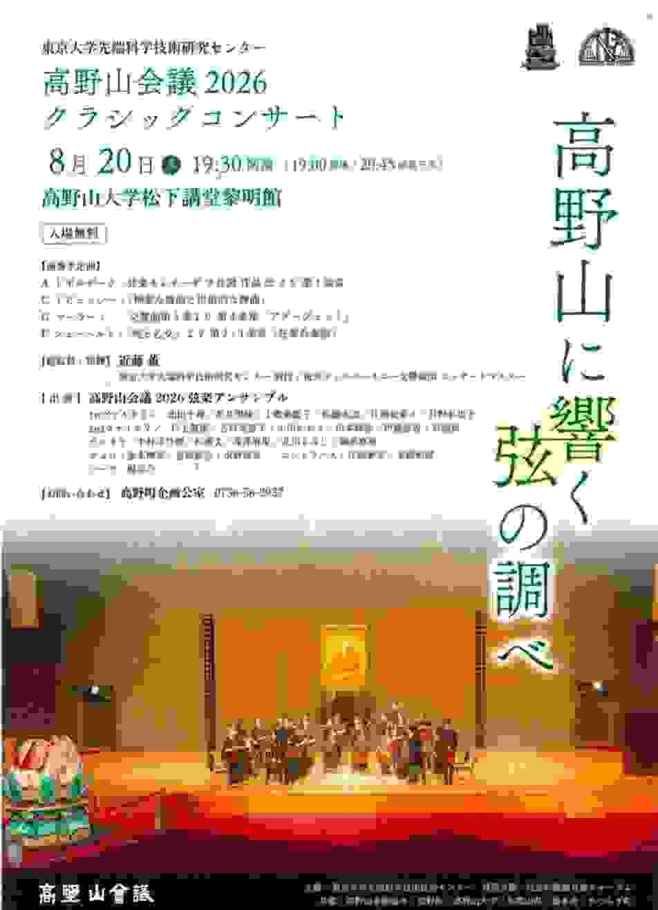 北田千尋 高野山会議2026 弦楽アンサンブル ヴァイオリン 荒井里桜 近藤薫 北田千尋 高野山会議2026 弦楽アンサンブル ヴァイオリン 荒井里桜 近藤薫
