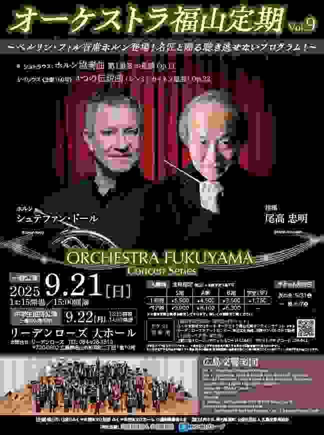 北田千尋　広島交響楽団　広響　オーケストラ福山定期　尾高忠明　シュテファン・ドール