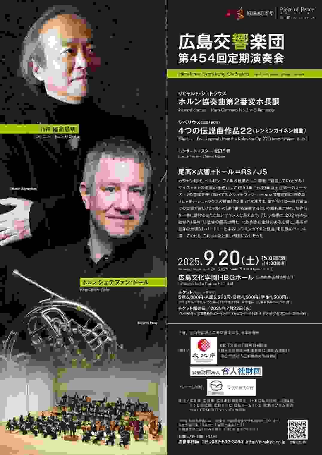北田千尋　広島交響楽団　広響　定期演奏会　尾高忠明　シュテファン・ドール