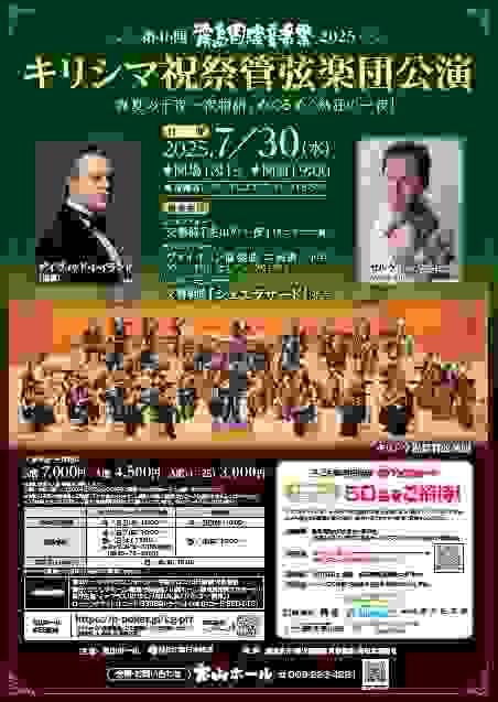 北田千尋 　霧島国際音楽祭　キリシマ祝祭管弦楽団　デイヴィッド・レイランド