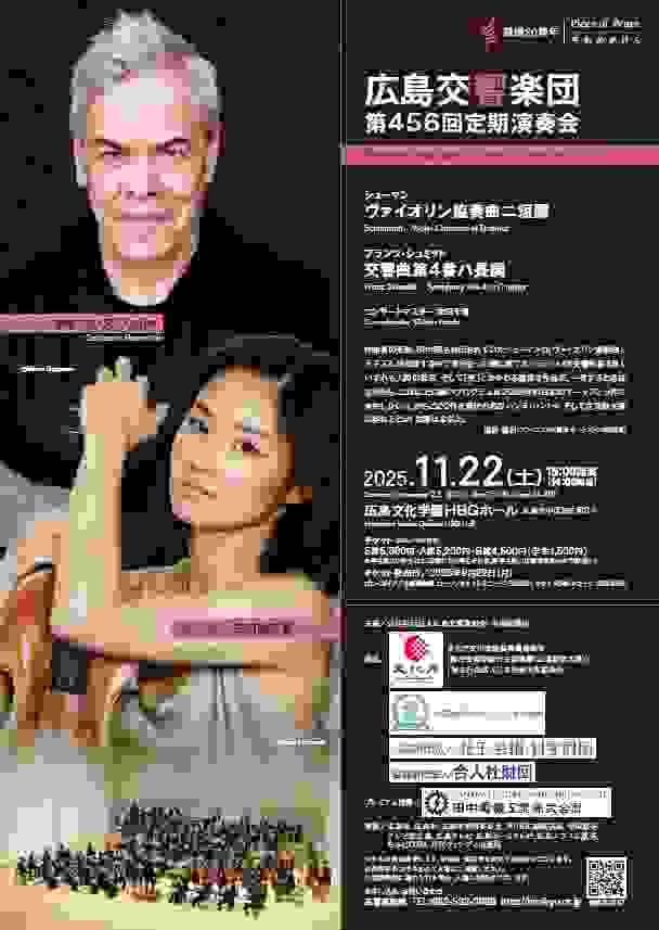 北田千尋　広響　456回定演　庄司紗矢香　ハンヌ・リントゥ