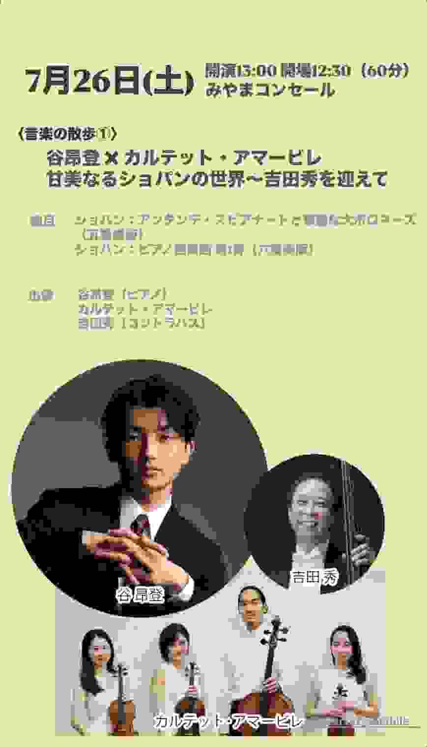 北田千尋 　カルテット・アマービレ　谷昴登　ショパン　みやまコンセール
