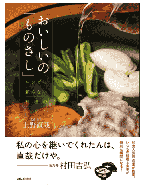おいしいのものさし   フォレスト出版刊　上野直哉著