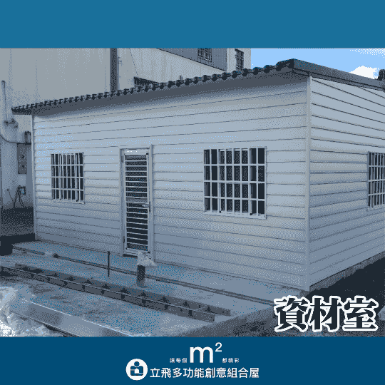 立飛多功能創意組合屋、組合屋、模組化建築、快組屋、客製化、客製化組合屋、鋼構組合屋，SPC地板、水泥纖維板、綠建材、防火建材、鋼構屋，工地辦公室、住宅用組合屋、展示屋、臨時建築、商用組合屋，客製化設計、台灣製造、快速安裝、環保建築、節能設計、可搬移式建築、MIT 鋼構建材、台中組合屋推薦、醫療站、防疫站用組合屋、組合屋宿舍設計、移動辦公室建築、露營區專用組合屋、農舍申請用組合屋、耐用建築外牆板材、防水建材、隔熱組合屋建材、鋼骨結構組合屋、組合屋工廠直營、輕鋼構組合屋、快速鋼構屋、模組化組合屋、組合屋租賃、組合屋哪裡租、鋼構屋、客製化、全台、台灣、臺灣、台中、台中組合屋、組合屋哪裡買、資材室、