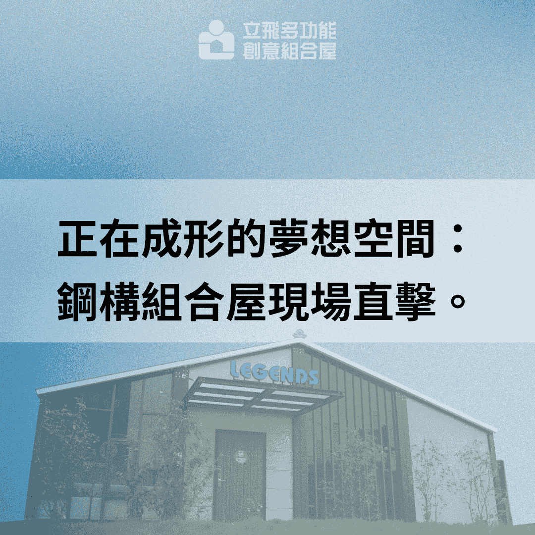 立飛多功能創意組合屋、組合屋、模組化建築、快組屋、客製化、客製化組合屋、鋼構組合屋，SPC地板、水泥纖維板、綠建材、防火建材、鋼構屋，工地辦公室、住宅用組合屋、展示屋、臨時建築、商用組合屋，客製化設計、台灣製造、快速安裝、環保建築、節能設計。