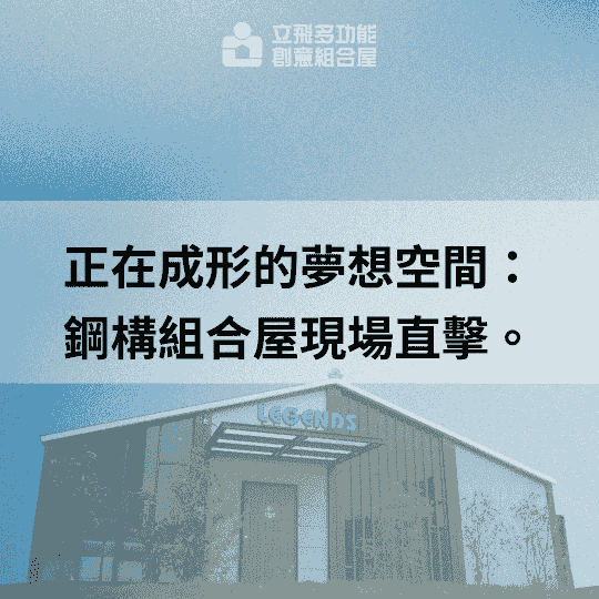 立飛多功能創意組合屋、組合屋、模組化建築、快組屋、客製化、客製化組合屋、鋼構組合屋，SPC地板、水泥纖維板、綠建材、防火建材、鋼構屋，工地辦公室、住宅用組合屋、展示屋、臨時建築、商用組合屋，客製化設計、台灣製造、快速安裝、環保建築、節能設計。