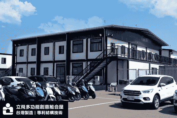 立飛多功能創意組合屋、組合屋、模組化建築、快組屋、客製化、客製化組合屋、鋼構組合屋，SPC地板、水泥纖維板、綠建材、防火建材、鋼構屋，工地辦公室、住宅用組合屋、展示屋、臨時建築、商用組合屋，客製化設計、台灣製造、快速安裝、環保建築、節能設計。