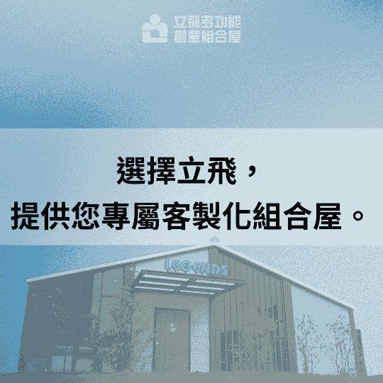 立飛多功能創意組合屋、組合屋、模組化建築、快組屋、客製化、客製化組合屋、鋼構組合屋，SPC地板、水泥纖維板、綠建材、防火建材、鋼構屋，工地辦公室、住宅用組合屋、展示屋、臨時建築、商用組合屋，客製化設計、台灣製造、快速安裝、環保建築、節能設計。