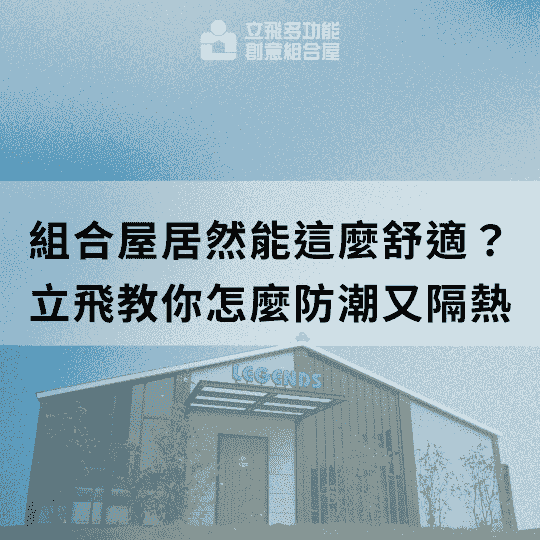 立飛多功能創意組合屋、組合屋、模組化建築、快組屋、客製化、客製化組合屋、鋼構組合屋，SPC地板、水泥纖維板、綠建材、防火建材、鋼構屋，工地辦公室、住宅用組合屋、展示屋、臨時建築、商用組合屋，客製化設計、台灣製造、快速安裝、環保建築、節能設計。
