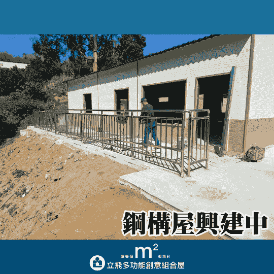 立飛多功能創意組合屋、組合屋、模組化建築、快組屋、客製化、客製化組合屋、鋼構組合屋，SPC地板、水泥纖維板、綠建材、防火建材、鋼構屋，工地辦公室、住宅用組合屋、展示屋、臨時建築、商用組合屋，客製化設計、台灣製造、快速安裝、環保建築、節能設計、可搬移式建築、MIT 鋼構建材、台中組合屋推薦、醫療站、防疫站用組合屋、組合屋宿舍設計、移動辦公室建築、露營區專用組合屋、農舍申請用組合屋、耐用建築外牆板材、防水建材、隔熱組合屋建材、鋼骨結構組合屋、組合屋工廠直營、輕鋼構組合屋、快速鋼構屋、模組化組合屋、組合屋租賃、組合屋哪裡租、鋼構屋、客製化、全台、台灣、臺灣、台中、台中組合屋、組合屋哪裡買、資材室、