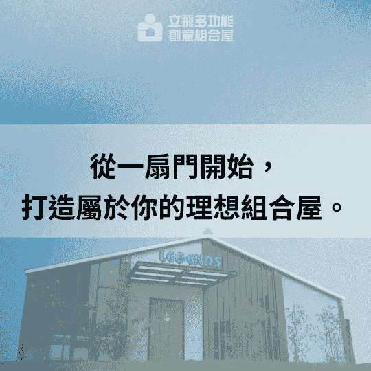 立飛多功能創意組合屋、組合屋、模組化建築、快組屋、客製化、客製化組合屋、鋼構組合屋，SPC地板、水泥纖維板、綠建材、防火建材、鋼構屋，工地辦公室、住宅用組合屋、展示屋、臨時建築、商用組合屋，客製化設計、台灣製造、快速安裝、環保建築、節能設計、可搬移式建築、MIT 鋼構建材、台中組合屋推薦、醫療站、防疫站用組合屋、組合屋宿舍設計、移動辦公室建築、露營區專用組合屋、農舍申請用組合屋、耐用建築外牆板材、防水建材、隔熱組合屋建材、鋼骨結構組合屋、組合屋工廠直營、輕鋼構組合屋、快速鋼構屋、模組化組合屋、組合屋租賃、組合屋哪裡租、鋼構屋、客製化、全台、台灣、臺灣、台中、台中組合屋、組合屋哪裡買、資材室、
