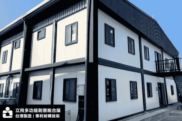 立飛多功能創意組合屋、組合屋、模組化建築、快組屋、客製化、客製化組合屋、鋼構組合屋，SPC地板、水泥纖維板、綠建材、防火建材、鋼構屋，工地辦公室、住宅用組合屋、展示屋、臨時建築、商用組合屋，客製化設計、台灣製造、快速安裝、環保建築、節能設計。