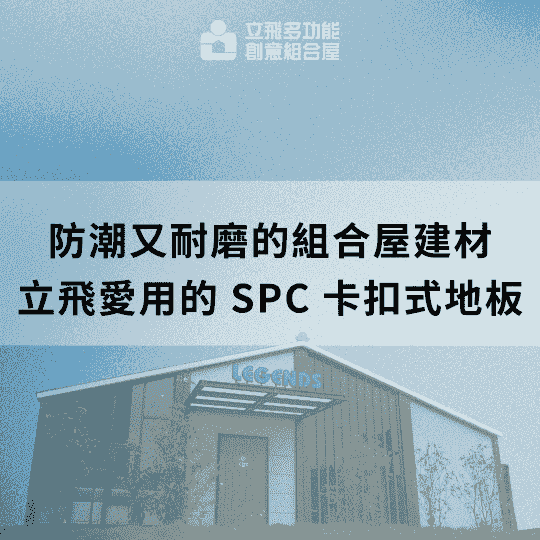 立飛多功能創意組合屋、組合屋、模組化建築、快組屋、客製化、客製化組合屋、鋼構組合屋，SPC地板、水泥纖維板、綠建材、防火建材、鋼構屋，工地辦公室、住宅用組合屋、展示屋、臨時建築、商用組合屋，客製化設計、台灣製造、快速安裝、環保建築、節能設計。