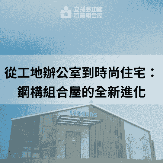立飛多功能創意組合屋、組合屋、模組化建築、快組屋、客製化、客製化組合屋、鋼構組合屋，SPC地板、水泥纖維板、綠建材、防火建材、鋼構屋，工地辦公室、住宅用組合屋、展示屋、臨時建築、商用組合屋，客製化設計、台灣製造、快速安裝、環保建築、節能設計、可搬移式建築、MIT 鋼構建材、台中組合屋推薦、醫療站、防疫站用組合屋、組合屋宿舍設計、移動辦公室建築、露營區專用組合屋、農舍申請用組合屋、耐用建築外牆板材、防水建材、隔熱組合屋建材、鋼骨結構組合屋、組合屋工廠直營、輕鋼構組合屋、快速鋼構屋、模組化組合屋、組合屋租賃、組合屋哪裡租、鋼構屋、客製化、全台、台灣、臺灣、台中、台中組合屋、組合屋哪裡買、資材室、