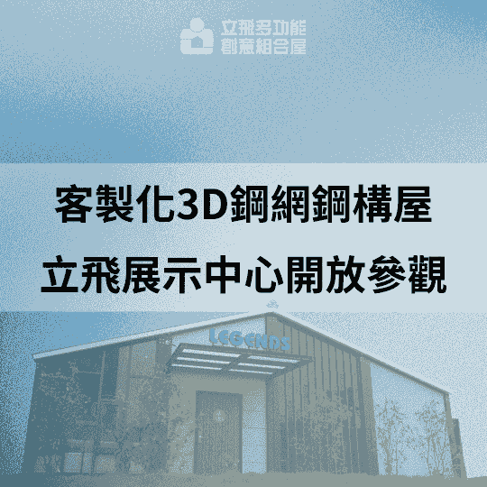 立飛多功能創意組合屋、組合屋、模組化建築、快組屋、客製化、客製化組合屋、鋼構組合屋，SPC地板、水泥纖維板、綠建材、防火建材、鋼構屋，工地辦公室、住宅用組合屋、展示屋、臨時建築、商用組合屋，客製化設計、台灣製造、快速安裝、環保建築、節能設計、可搬移式建築、MIT 鋼構建材、台中組合屋推薦、醫療站、防疫站用組合屋、組合屋宿舍設計、移動辦公室建築、露營區專用組合屋、農舍申請用組合屋、耐用建築外牆板材、防水建材、隔熱組合屋建材、鋼骨結構組合屋、組合屋工廠直營、輕鋼構組合屋、快速鋼構屋、模組化組合屋
