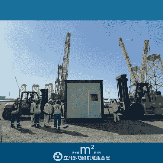 立飛多功能創意組合屋、組合屋、模組化建築、快組屋、客製化、客製化組合屋、鋼構組合屋，SPC地板、水泥纖維板、綠建材、防火建材、鋼構屋，工地辦公室、住宅用組合屋、展示屋、臨時建築、商用組合屋，客製化設計、台灣製造、快速安裝、環保建築、節能設計、可搬移式建築、MIT 鋼構建材、台中組合屋推薦、醫療站、防疫站用組合屋、組合屋宿舍設計、移動辦公室建築、露營區專用組合屋、農舍申請用組合屋、耐用建築外牆板材、防水建材、隔熱組合屋建材、鋼骨結構組合屋、組合屋工廠直營、輕鋼構組合屋、快速鋼構屋、模組化組合屋、組合屋租賃、組合屋哪裡租