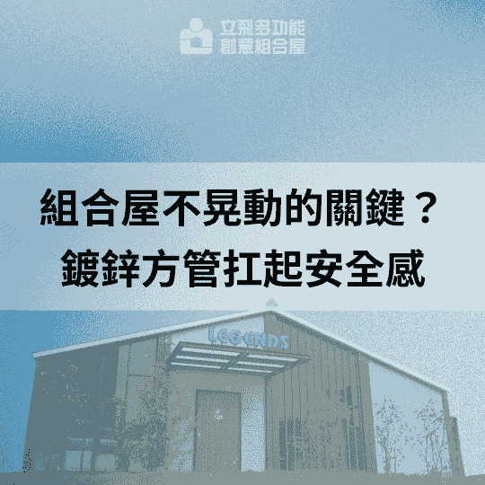 立飛多功能創意組合屋、組合屋、模組化建築、快組屋、客製化、客製化組合屋、鋼構組合屋，SPC地板、水泥纖維板、綠建材、防火建材、鋼構屋，工地辦公室、住宅用組合屋、展示屋、臨時建築、商用組合屋，客製化設計、台灣製造、快速安裝、環保建築、節能設計。