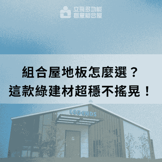 立飛多功能創意組合屋、組合屋、模組化建築、快組屋、客製化、客製化組合屋、鋼構組合屋，SPC地板、水泥纖維板、綠建材、防火建材、鋼構屋，工地辦公室、住宅用組合屋、展示屋、臨時建築、商用組合屋，客製化設計、台灣製造、快速安裝、環保建築、節能設計。