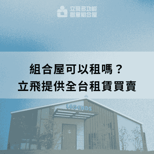 立飛多功能創意組合屋、組合屋、模組化建築、快組屋、客製化、客製化組合屋、鋼構組合屋，SPC地板、水泥纖維板、綠建材、防火建材、鋼構屋，工地辦公室、住宅用組合屋、展示屋、臨時建築、商用組合屋，客製化設計、台灣製造、快速安裝、環保建築、節能設計。