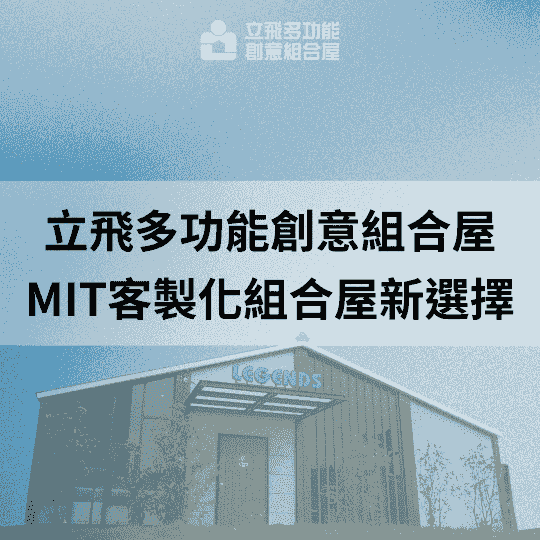 立飛多功能創意組合屋、組合屋、模組化建築、快組屋、客製化、客製化組合屋、鋼構組合屋，SPC地板、水泥纖維板、綠建材、防火建材、鋼構屋，工地辦公室、住宅用組合屋、展示屋、臨時建築、商用組合屋，客製化設計、台灣製造、快速安裝、環保建築、節能設計。v立飛多功能創意組合屋、組合屋、模組化建築、快組屋、客製化、客製化組合屋、鋼構組合屋，SPC地板、水泥纖維板、綠建材、防火建材、鋼構屋，工地辦公室、住宅用組合屋、展示屋、臨時建築、商用組合屋，客製化設計、台灣製造、快速安裝、環保建築、節能設計。