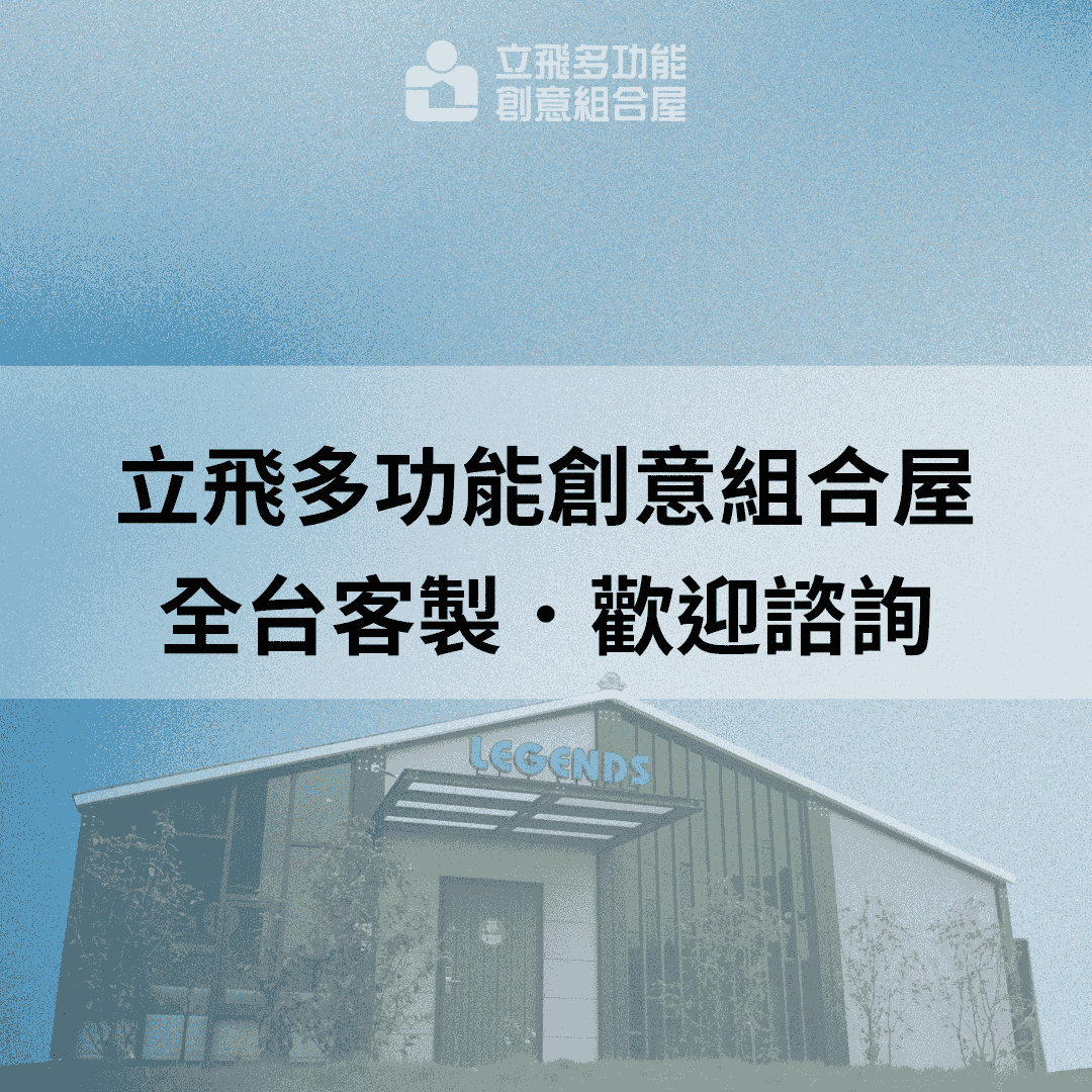 立飛多功能創意組合屋、組合屋、模組化建築、快組屋、客製化、客製化組合屋、鋼構組合屋，SPC地板、水泥纖維板、綠建材、防火建材、鋼構屋，工地辦公室、住宅用組合屋、展示屋、臨時建築、商用組合屋，客製化設計、台灣製造、快速安裝、環保建築、節能設計。
