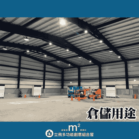 立飛多功能創意組合屋、組合屋、模組化建築、快組屋、客製化、客製化組合屋、鋼構組合屋，SPC地板、水泥纖維板、綠建材、防火建材、鋼構屋，工地辦公室、住宅用組合屋、展示屋、臨時建築、商用組合屋，客製化設計、台灣製造、快速安裝、環保建築、節能設計、可搬移式建築、MIT 鋼構建材、台中組合屋推薦、醫療站、防疫站用組合屋、組合屋宿舍設計、移動辦公室建築、露營區專用組合屋、農舍申請用組合屋、耐用建築外牆板材、防水建材、隔熱組合屋建材、鋼骨結構組合屋、組合屋工廠直營、輕鋼構組合屋、快速鋼構屋、模組化組合屋、組合屋租賃、組合屋哪裡租、鋼構屋、客製化、全台、台灣、臺灣、台中、台中組合屋、組合屋哪裡買、資材室、