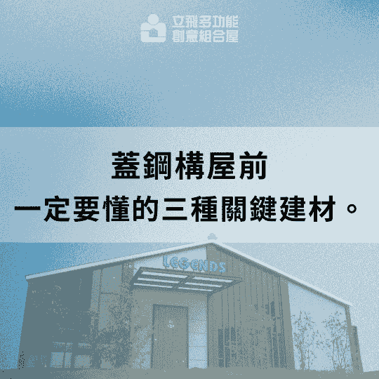 立飛多功能創意組合屋、組合屋、模組化建築、快組屋、客製化、客製化組合屋、鋼構組合屋，SPC地板、水泥纖維板、綠建材、防火建材、鋼構屋，工地辦公室、住宅用組合屋、展示屋、臨時建築、商用組合屋，客製化設計、台灣製造、快速安裝、環保建築、節能設計。