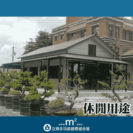 立飛多功能創意組合屋、組合屋、模組化建築、快組屋、客製化、客製化組合屋、鋼構組合屋，SPC地板、水泥纖維板、綠建材、防火建材、鋼構屋，工地辦公室、住宅用組合屋、展示屋、臨時建築、商用組合屋，客製化設計、台灣製造、快速安裝、環保建築、節能設計、可搬移式建築、MIT 鋼構建材、台中組合屋推薦、醫療站、防疫站用組合屋、組合屋宿舍設計、移動辦公室建築、露營區專用組合屋、農舍申請用組合屋、耐用建築外牆板材、防水建材、隔熱組合屋建材、鋼骨結構組合屋、組合屋工廠直營、輕鋼構組合屋、快速鋼構屋、模組化組合屋、組合屋租賃、組合屋哪裡租、鋼構屋、客製化、全台、台灣、臺灣、台中、台中組合屋、組合屋哪裡買、資材室、