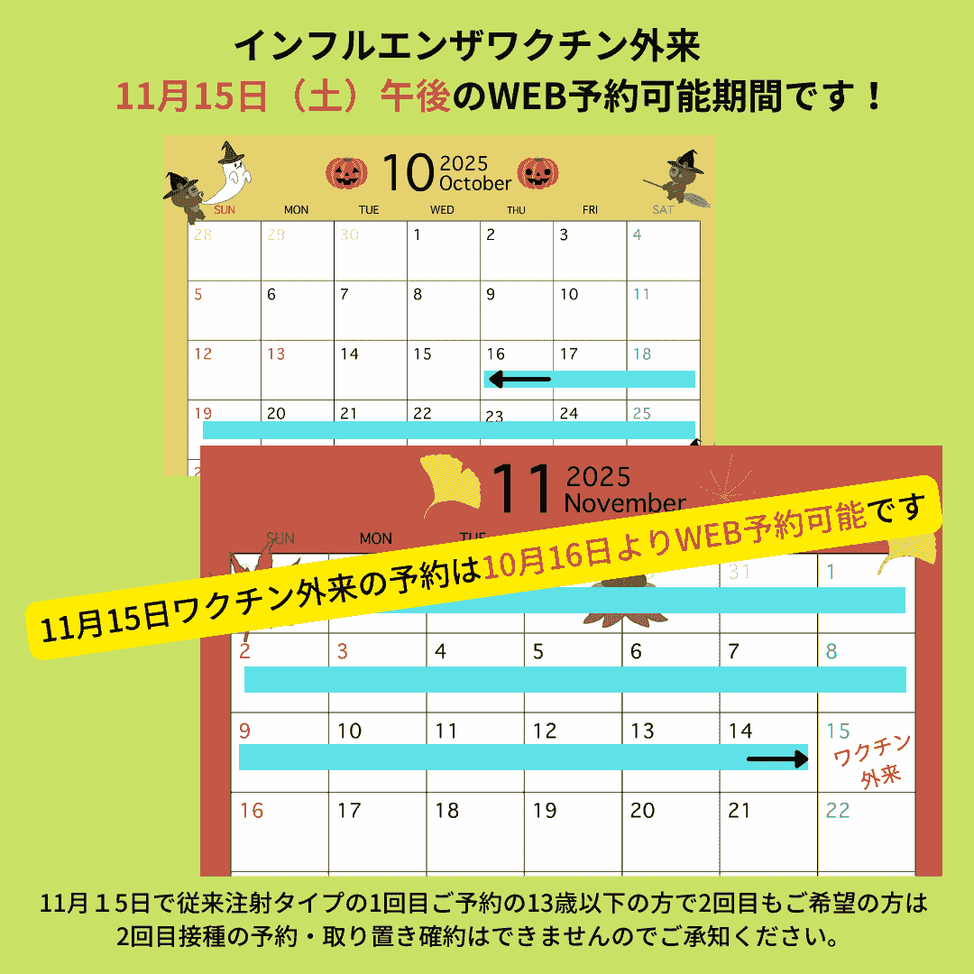 2025年11月15日インフルエンザワクチン外来2回目