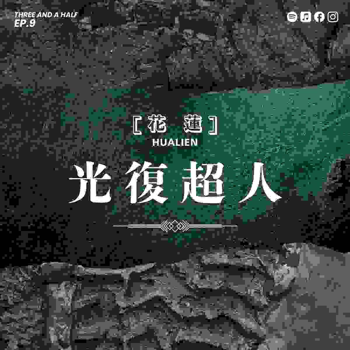 【三杯半 EP9】當超人也需要休息：災後志工的真實日常｜深夜裡的慢新聞