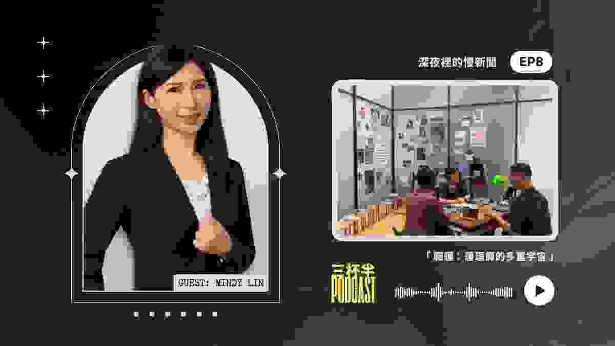【三杯半 EP8】職護：護理師的多重宇宙｜嘉賓：Mindy@故事．康｜深夜裡的慢新聞