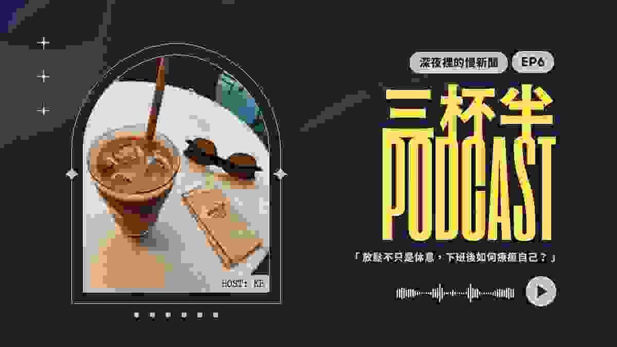【三杯半 EP6】放鬆不只是休息，下班後還能怎麼療癒自己？｜深夜裡的慢新聞