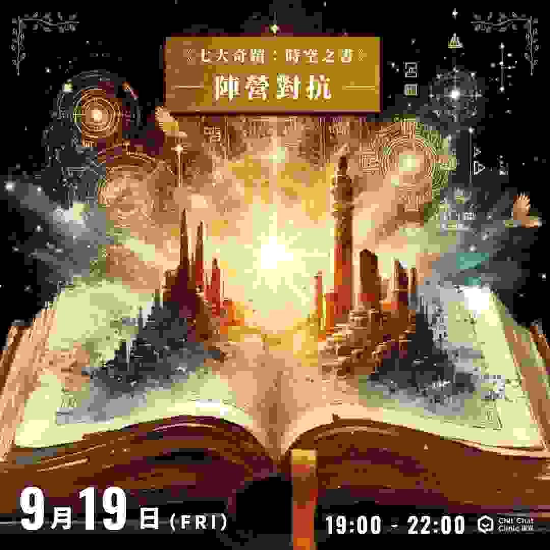 【全新企劃】《七大奇蹟：時空之書》多人策略遊戲｜9/19 公開場！｜板橋江子翠｜療寮生活館 Chitchat LIFE