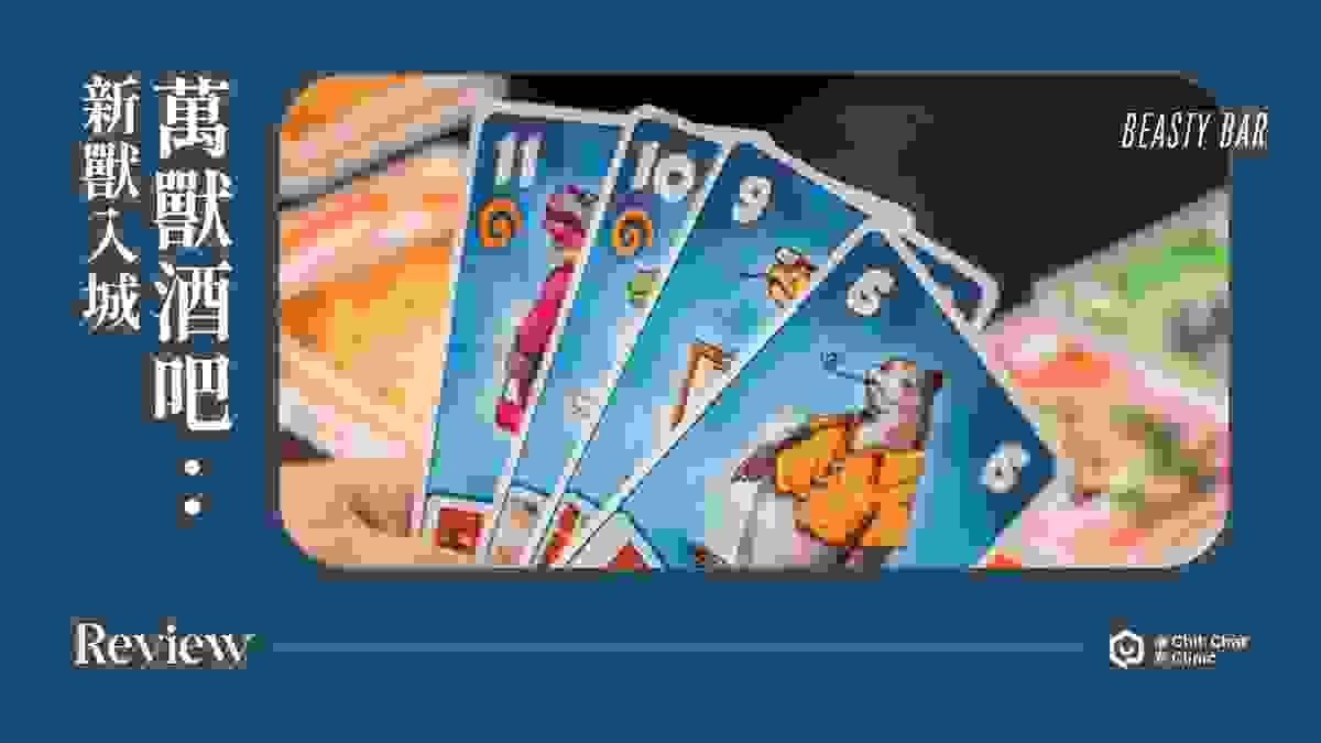 【桌遊開箱】競數連鎖 Number Chain 繁體中文版 🔗 玩法簡介、心得評測｜解憂桌遊堂｜台北桌遊｜輕鬆新手友善｜療寮生活館 Chitchat LIFE