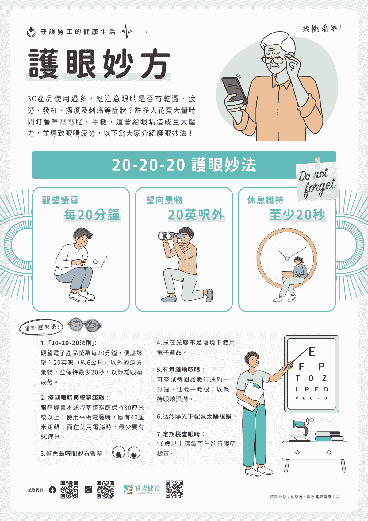 【乾眼症】長時間滑手機、盯電腦？7大護眼妙方一文看清｜淺顯易懂的行醫筆記｜療寮診所．板橋江子翠｜家醫科診所．健保一般科