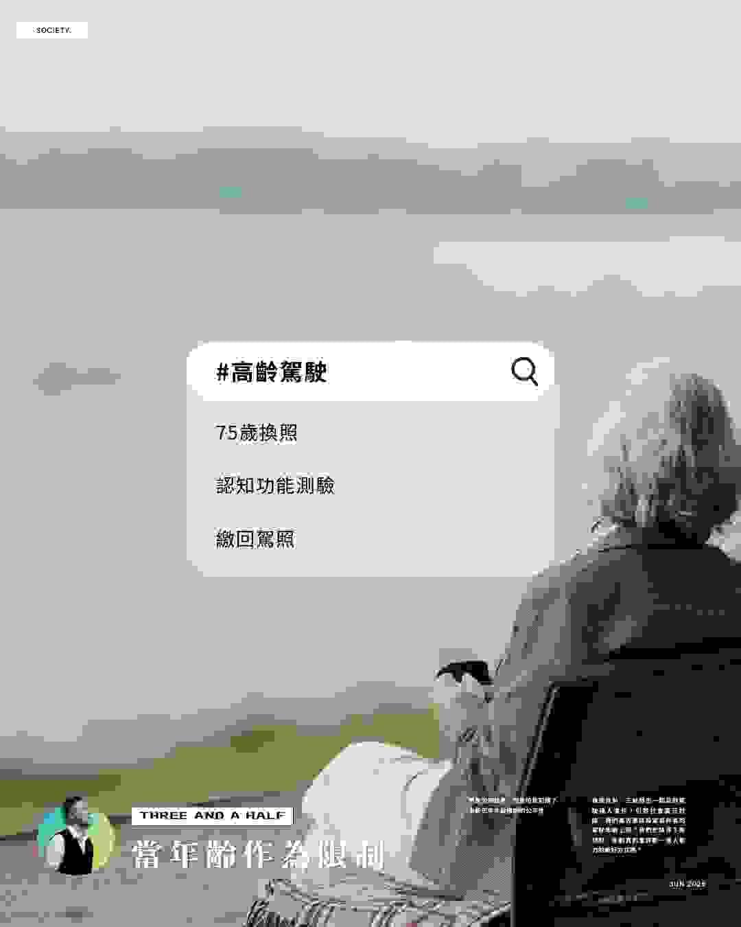 不是因為我老，而是你怕我犯錯？——重新思考年齡限制的公平性｜三杯半 Podcast