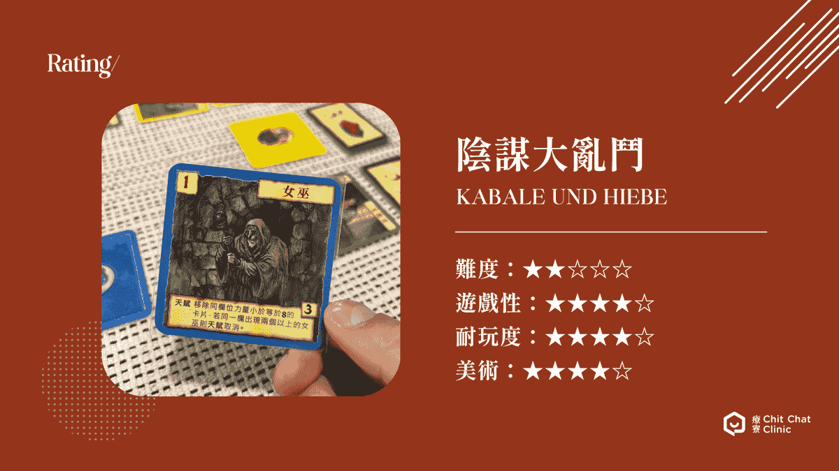 【桌遊開箱】陰謀大亂鬥 Kabale und Hiebe 繁體中文版 🃏 玩法簡介、心得評測｜解憂桌遊堂｜台北桌遊｜輕鬆新手友善｜療寮生活館 Chitchat LIFE