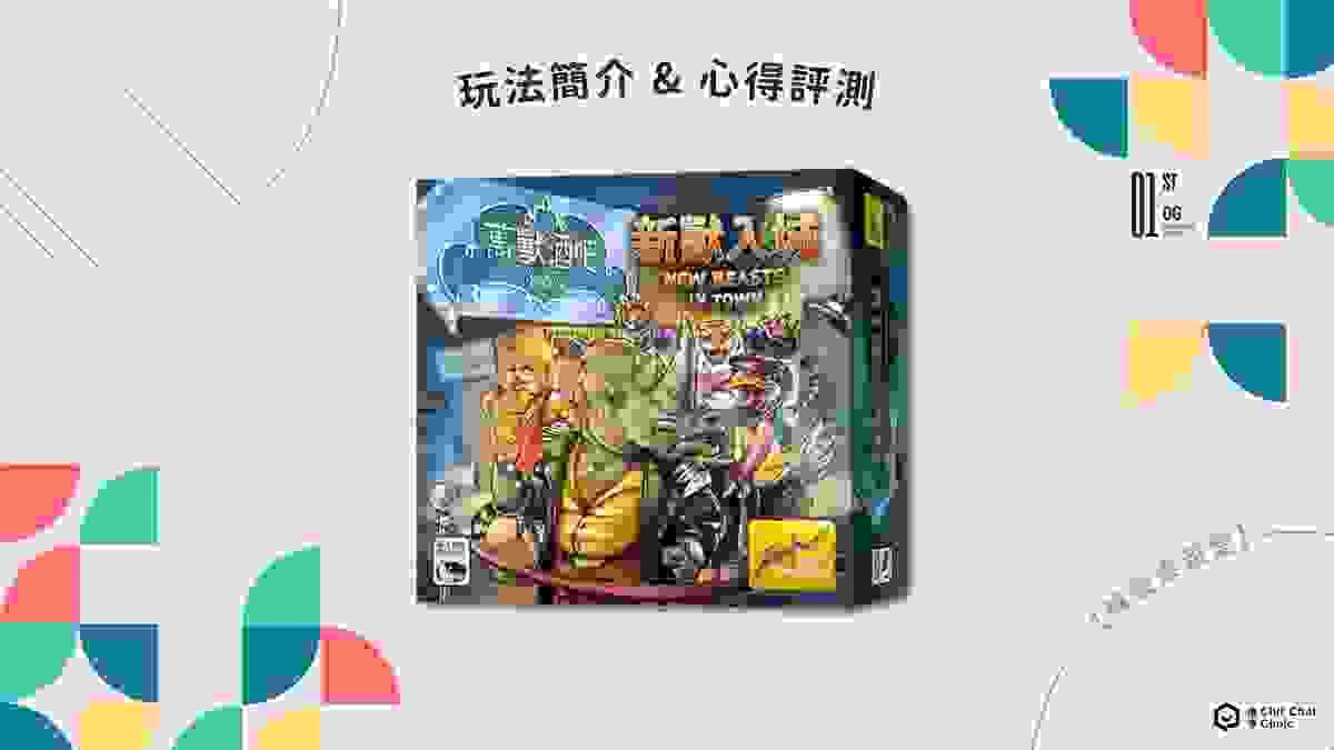 【桌遊開箱】競數連鎖 Number Chain 繁體中文版 🔗 玩法簡介、心得評測｜解憂桌遊堂｜台北桌遊｜輕鬆新手友善｜療寮生活館 Chitchat LIFE