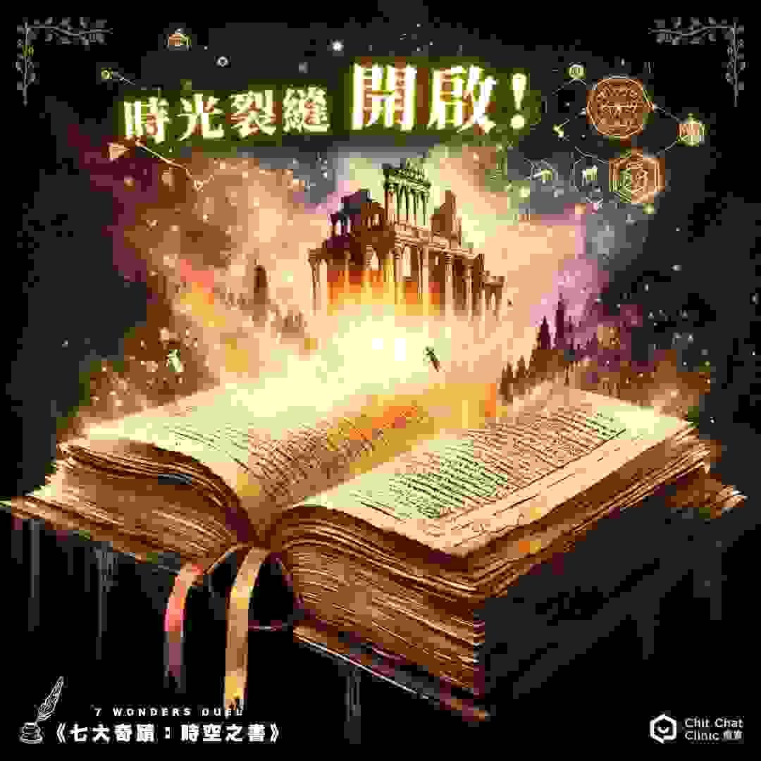 【全新企劃】《七大奇蹟：時空之書》多人策略遊戲｜8/29 板橋登場｜板橋江子翠｜療寮生活館 Chitchat LIFE