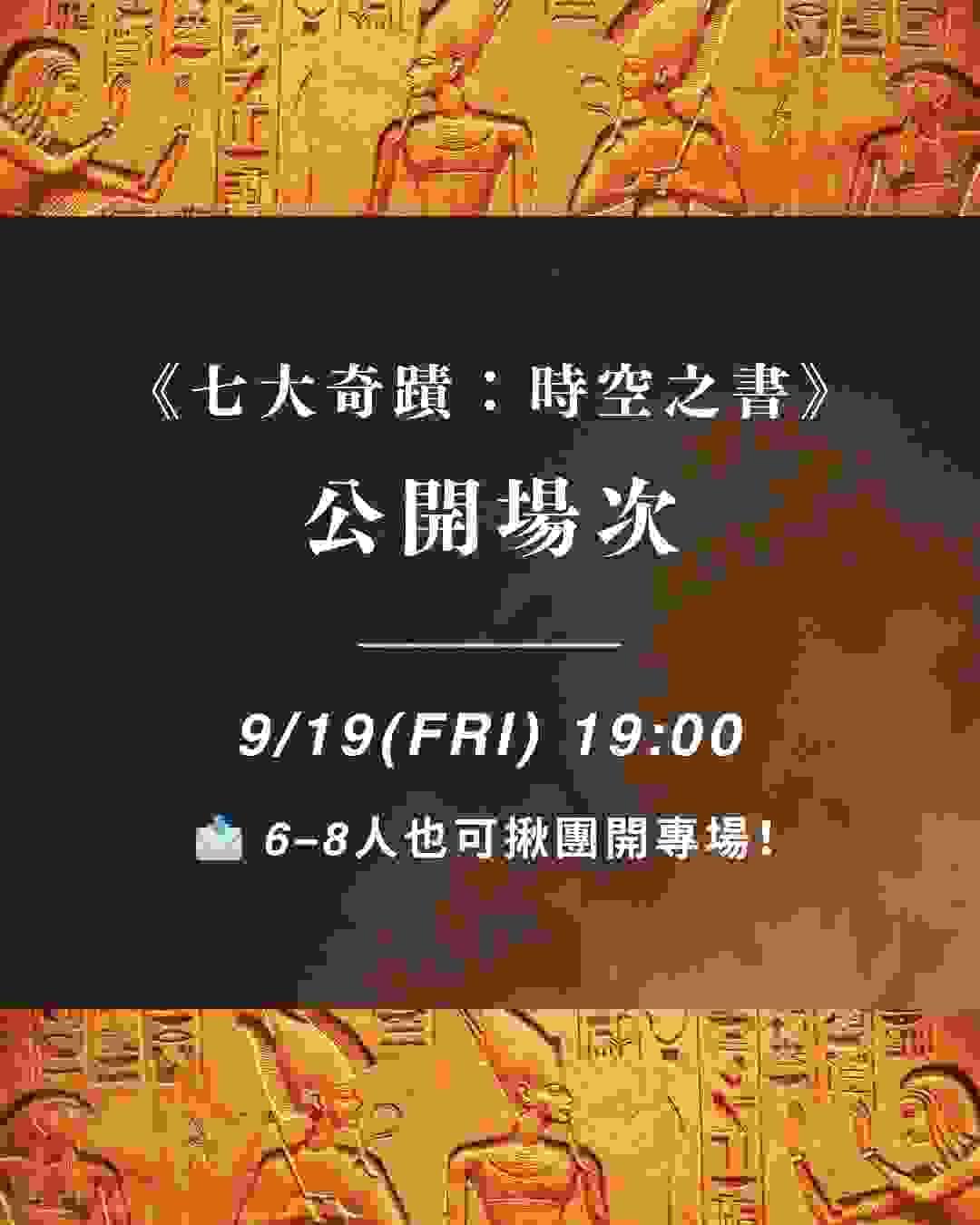《七大奇蹟：時空之書》Re-design 改編｜幕後花絮｜板橋江子翠｜療寮生活館 Chitchat LIFE
