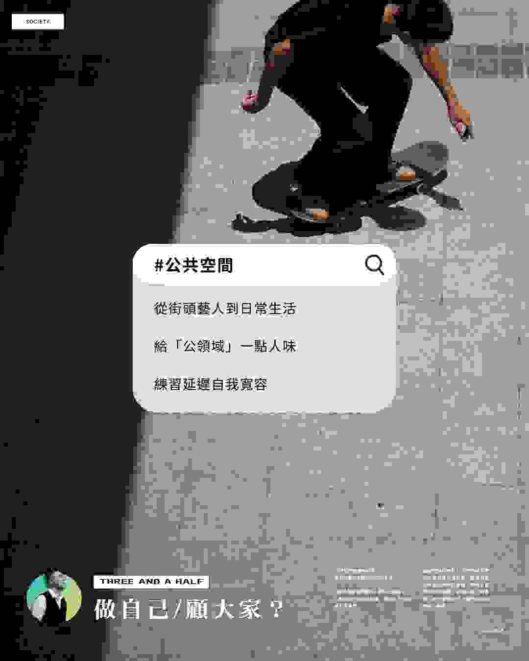 公共空間的雙標心理：從街頭藝人到我們的日常生活｜三杯半 Podcast