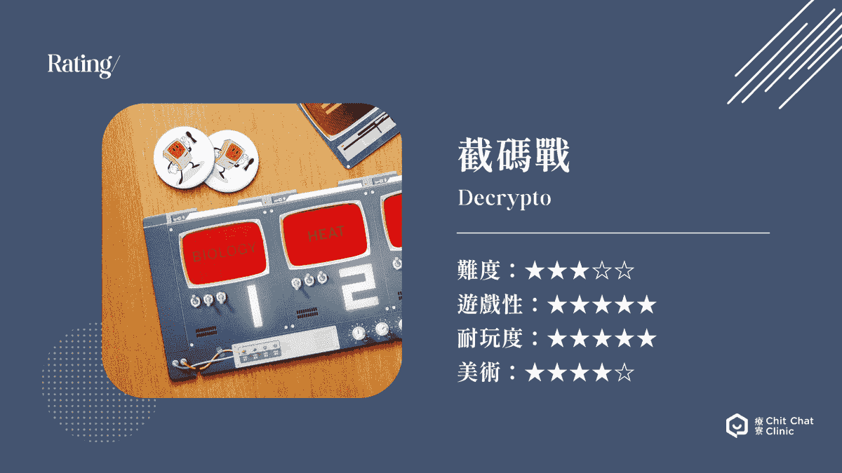 【桌遊開箱】截碼戰 Decrypto 繁體中文版 🖤 玩法簡介、心得評測｜解憂桌遊堂｜台北桌遊｜輕鬆新手友善｜療寮生活館 Chitchat LIFE